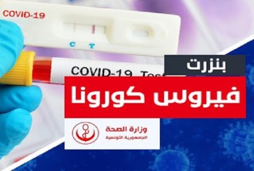 بنزرت: حملة تطعيم ضد ‘كورونا’ بالمحكمة الابتدائية