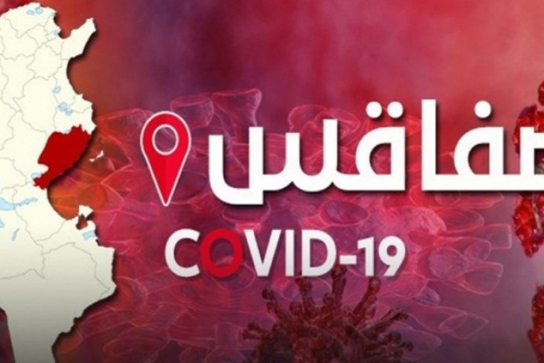 صفاقس: تراجع ملحوظ في عدد الإصابات بكورونا