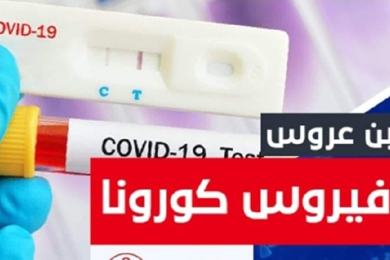 بن عروس: تسجيل 4 وفيات و243 إصابة جديدة بكورونا