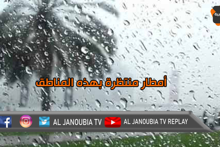 أمطار منتظرة بهذه المناطق