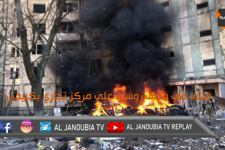 قتلى في قصف روسي على مركز تجاري بكييف