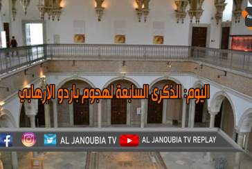 اليوم: الذكرى السابعة لهجوم باردو الإرهابي