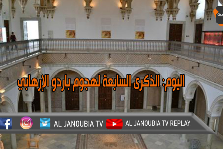 اليوم: الذكرى السابعة لهجوم باردو الإرهابي