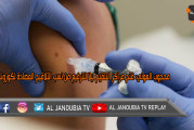محجوب العوني: فتح مراكز التلقيح ليلا للترفيع من نسب التلاقيح المضادة لكورونا