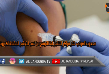 محجوب العوني: فتح مراكز التلقيح ليلا للترفيع من نسب التلاقيح المضادة لكورونا