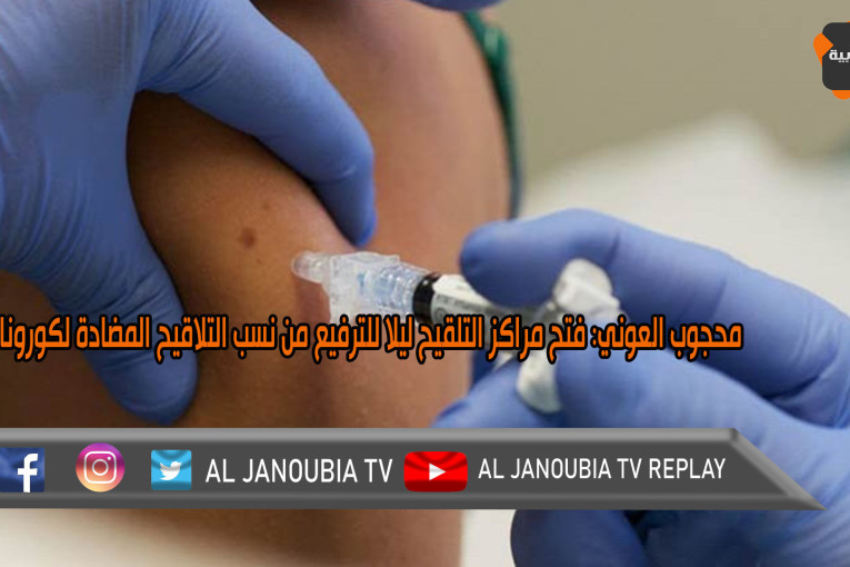 محجوب العوني: فتح مراكز التلقيح ليلا للترفيع من نسب التلاقيح المضادة لكورونا