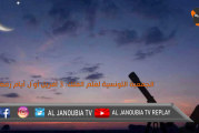 الجمعية التونسية لعلم الفلك: 3 أفريل أوّل أيام رمضان