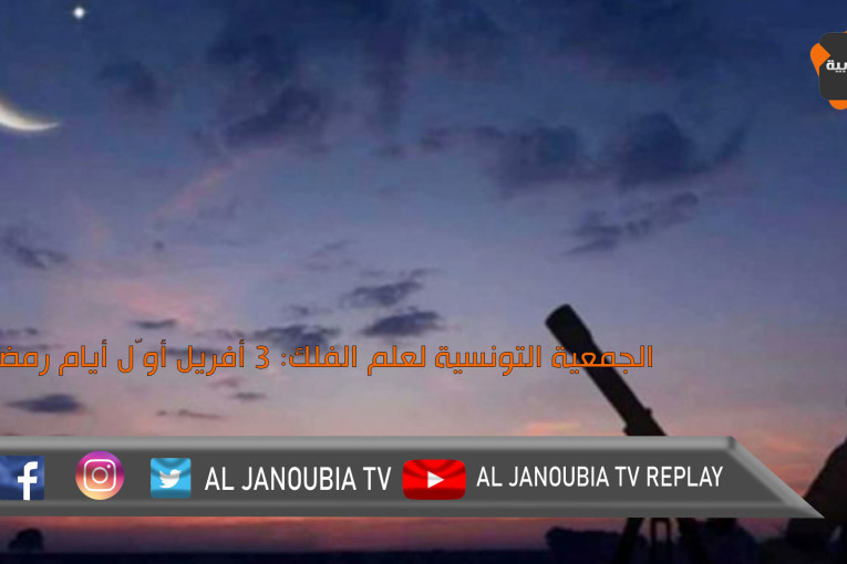 الجمعية التونسية لعلم الفلك: 3 أفريل أوّل أيام رمضان