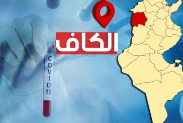 الكاف: حالة وفاة بسبب كورونا