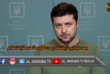 بعد فيديو لزيلنسكي دعا فيه شعبه للإستسلام.. خبراء يحذرون من الحرب الأشد