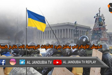 الجيش الأوكراني يعلن طرد القوات الروسية إلى خارج كييف