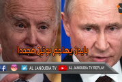 بايدن يهاجم بوتين مجددا