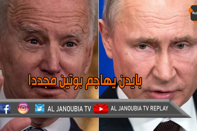 بايدن يهاجم بوتين مجددا