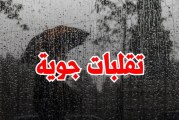 تقلبات جوية منتظرة تزامنا مع انطلاق العطلة المدرسية