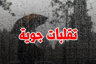 تقلبات جوية منتظرة تزامنا مع انطلاق العطلة المدرسية