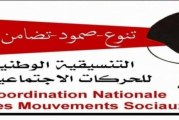 تنسيقية الحركات الاجتماعية تطالب سعيد بإيجاد حل فوري وعاجل للملفات العالقة منذ سنوات