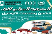 دعوة الشركات التونسية للمشاركة في المعرض الدولي الأول للشحن بطرابلس