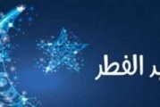 الجمعية التونسية لعلوم الفلك: هذا موعد عيد الفطر