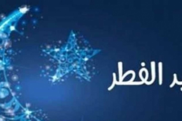 الجمعية التونسية لعلوم الفلك: هذا موعد عيد الفطر