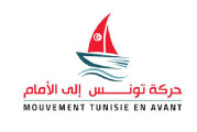 حركة تونس إلى الأمام تستنكر ”لجوء النهضة وحلفائها إلى الإستقواء بالأجنبي”