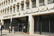 محافظ مصرف لبنان المركزي ينفي إفلاسه