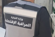 القيروان: أكثر من 900 زيارة ميدانية تسفر عن رفع 282 مخالفة اقتصادية منذ بداية شهر رمضان