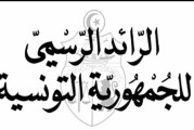 صدر بالرائد الرسمي: نشر وحدة عسكرية تونسية في افريقيا الوسطى