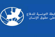 رابطة حقوق الإنسان تطالب بتشريكها في اللجنة المكلّفة بصياغة الدستور