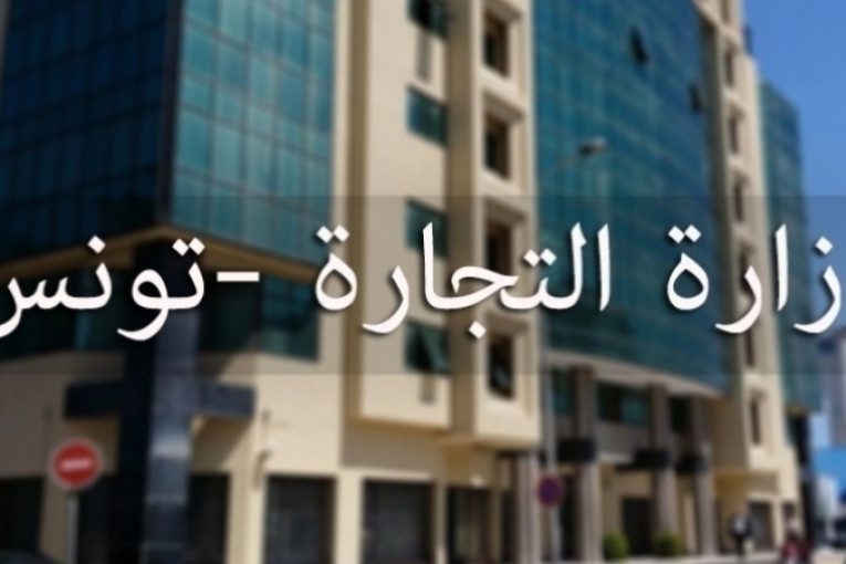 وزارة التجارة: معرض سوسة الدولي فتح أبوابه دون ترخيص