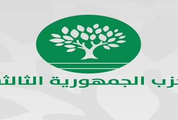 حزب الجمهورية الثالثة: ‘قيادة الاتحاد اتخذت منهج ابتزاز الدولة واستضعافها وعلى الرئيس تبني خطتنا لإنقاذ البلاد’