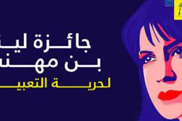 بعثة الاتّحاد الأوروبي تطلق جائزة ‘لينا بن مهني لحرية التعبير’