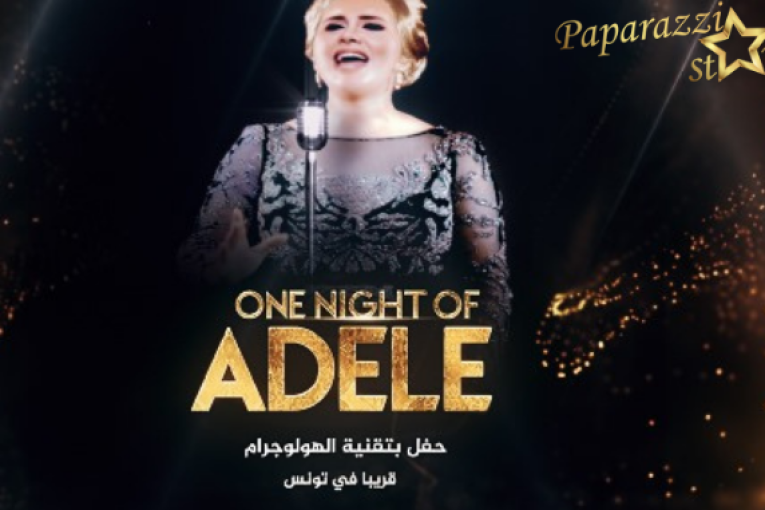 الفنانة أديل في المسرح البلدي بتونس بتقنية الهولوغرام