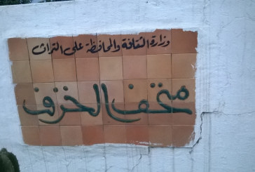 الاحتفاء بيوم الخزف في دورته ال12 بالمركز الوطني لفن الخزف بدار سيدي قاسم الجليزي