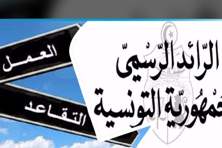 برنامج الإحالة على التقاعد في سن 57 سنة: أمر رئاسي يضبط الفئات المعنية والإجراءات