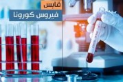 قابس: تسجيل 35 إصابة جديدة بكورونا