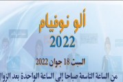 المنظمة التونسية للتربية والأسرة: ‘ألو نوفيام بداية من يوم الغد السبت 18 جوان’