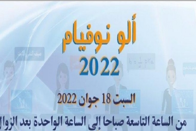 المنظمة التونسية للتربية والأسرة: ‘ألو نوفيام بداية من يوم الغد السبت 18 جوان’