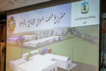 هو الأول من نوعه في المنطقة: الهيئة العربية للإستثمار تزور مشروع منصّة أسواق الانتاج بالوسط