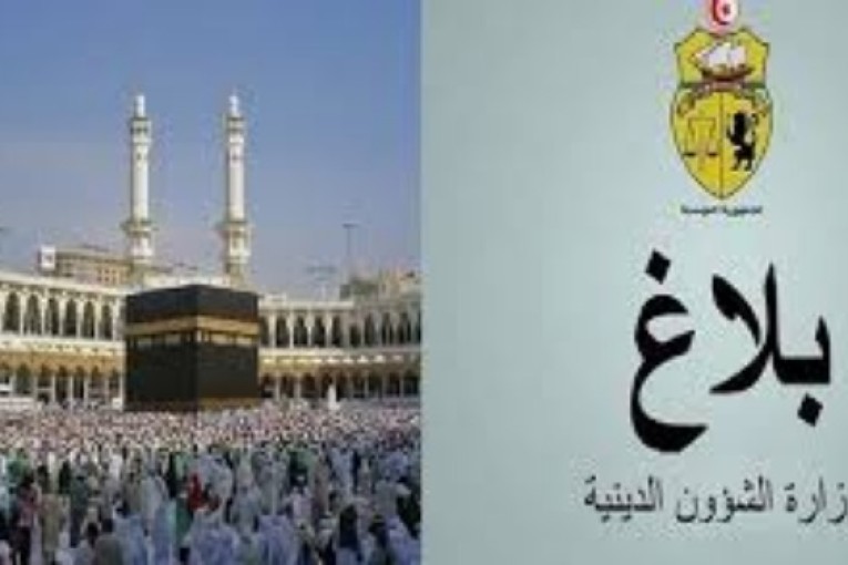 وزارة الشؤون الدينية تدعو الحجيج الى استكمال إجراءات سفرهم لرحلتي 21 و23 جوان قبل غد الأحد على أقصى تقدير