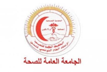الجامعة العامة للصحة تنفذ يوم غضب للمطالبة بترسيم الاعوان المتعاقدين والوقتيين لدى وزارة الصحة