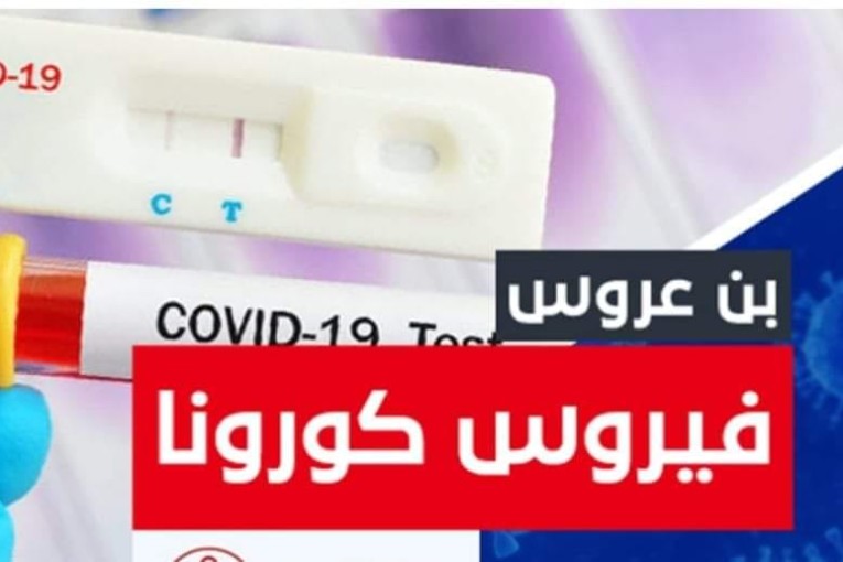 بن عروس: تسجيل 64 إصابة جديدة بكورونا من مجموع 129 عيّنة تحليل