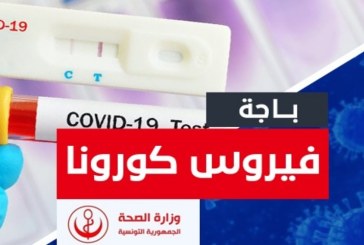 باجة : فرض اجبارية ارتداء الكمامة بسبب تطور الوضع الوبائي