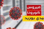 سيدي بوزيد: 68 إصابة جديدة بكورونا