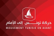 ‘ندوة وزارة الداخلية': حركة تونس إلى الأمام تدعو إلى التحلّي باليقظة وحماية الوحدة الوطنية