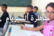 انطلاق مناظرة السيزيام