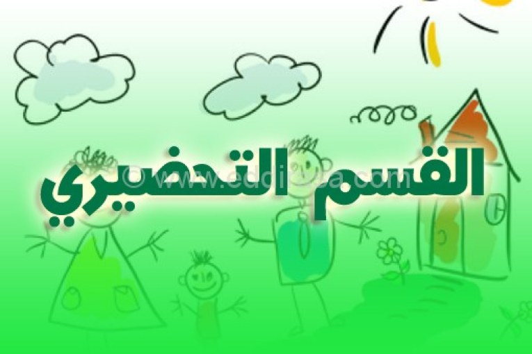 أصحاب المؤسسات الخاصة للتربية يعبرون عن رفضهم لتعميم السنة التحضيرية