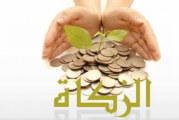 تحديد نصاب زكاة المال للعام الهجري الجديد