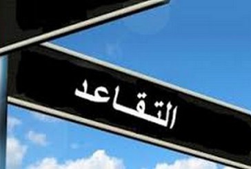 التقاعد قبل بلوغ السن القانونية: منشور حكومي يضبط الفئات المستثناة