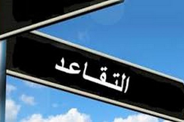 التقاعد قبل بلوغ السن القانونية: منشور حكومي يضبط الفئات المستثناة