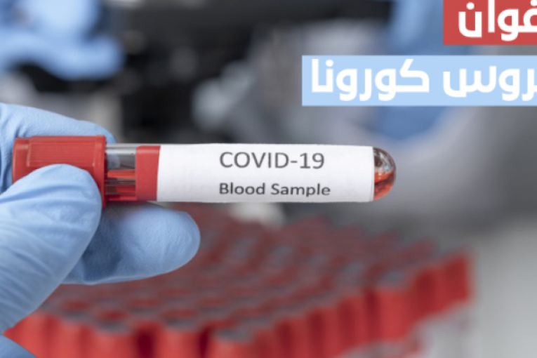 زغوان: حالة وفاة و68 إصابة جديدة بكورونا